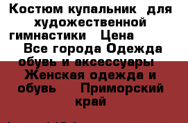 Костюм(купальник) для художественной гимнастики › Цена ­ 9 000 - Все города Одежда, обувь и аксессуары » Женская одежда и обувь   . Приморский край